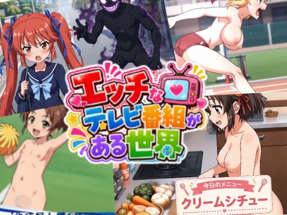 （ＡＩ）エッチなテレビ番組がある世界（宇宙のステルヴィア）