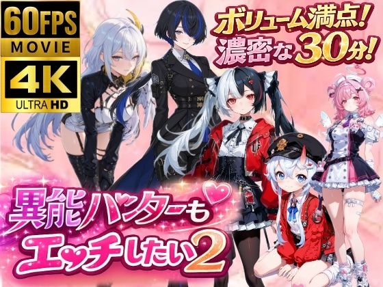 （ＡＩ）異能ハンターもエッチしたい！2（NTE）