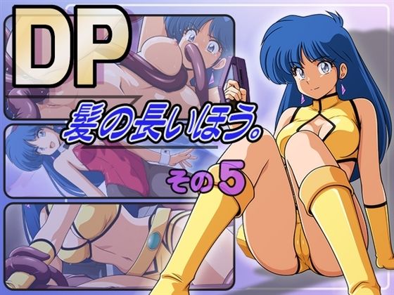 DP髪の長いほう。その5  永久おたま