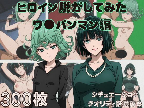 （ＡＩ）『ワ●パンマン』ヒロイン脱がしてみた ムキムキ色黒モブがヤリたい放題  シチュエーション＆クオリティ厳選済み300枚！（ワンパンマン・フブキ、タツマキ）