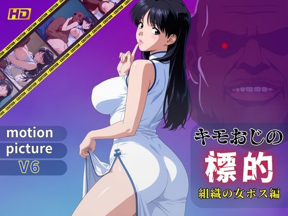 （ＡＩ）キモおじの標的:組織の女ボス編:motion picture V6