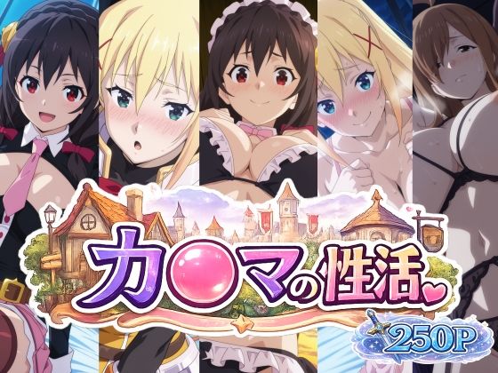 （AI）カ〇マの性活（このすば）