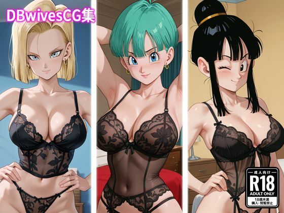 （AI）DBwivesCG集（ドラゴンボール・１８号、ブルマ、チチ）