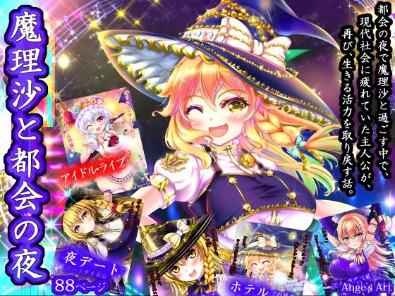 【50%OFF】 魔理沙と都会の夜A  アンジェ