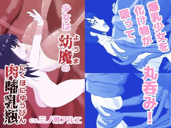 【50%OFF】 少女は幼魔の肉哺乳瓶  あじたま搾乳院/あじたまおじさん