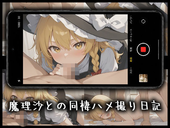 【30%OFF】 魔理沙とのハメ撮り日記  柚子はるさめ