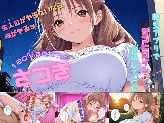 （ＡI）さつき120％すとれーと 〜転生アプリでサブヒロイン攻略してみた〜（いちご１００％・北大路さつき）