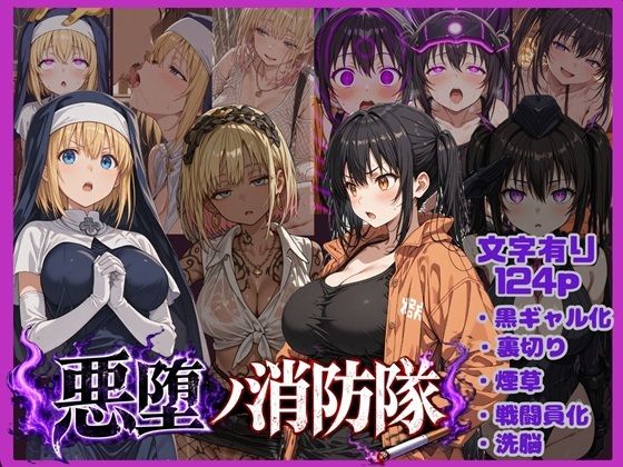 （AI）悪堕の消防隊（炎炎ノ消防隊）