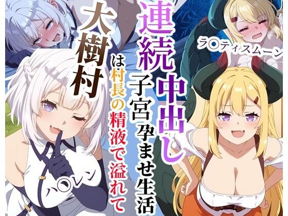 （ＡＩ）大樹村は村長の精液で溢れてる〜ハ◯レン＆ラ◯ティスムーン連続子宮中出し孕ませ生活