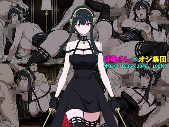 【スパイファミリー】ヨルさんがオジ集団にエロいことをされる画像集！手コキ・フェラ・正常位・複数プレイ収録
