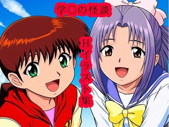 （AI）学〇の怪談 Hイラスト集（学校の怪談・宮ノ下さつき）