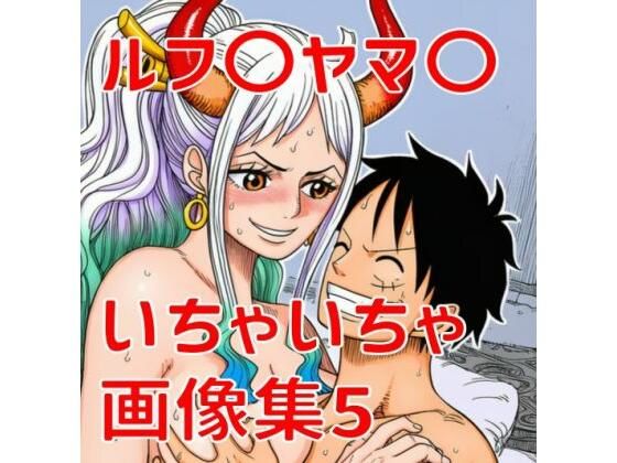 （AI）ルフ〇ヤマ〇いちゃいちゃ画像集5（ワンピース）