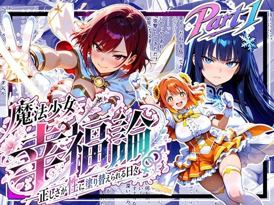 （ＡＩ） 魔法少女幸福論─正しさが性に塗り替えられる日々_Part1