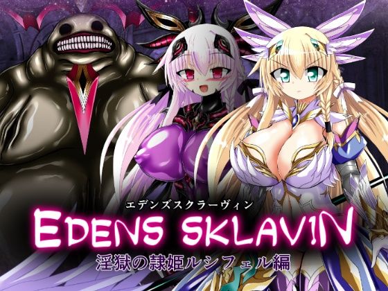 エデンズスクラーヴィン 淫獄の隷姫ルシフェル編  ULTRA 〇NE