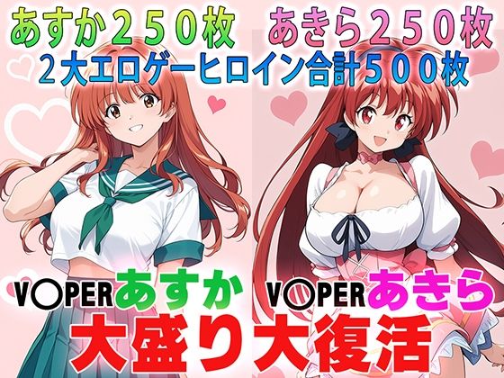 （ＡＩ） バイパーあすか＆あきら 大盛り大復活: RE（VIPER CTR -あすか-）