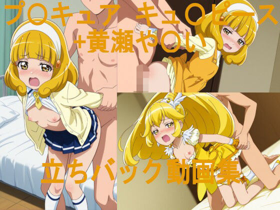 【プリキュア】黄瀬やよいとキュアピースの立ちバック動画集