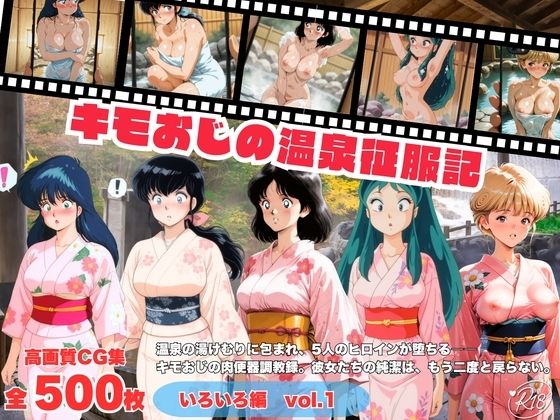 （AI)キモおじの温泉征服記 いろいろ編（めぞん一刻・うる星やつら）