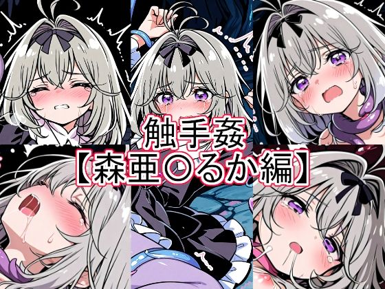 【30%OFF】 触手姦 森亜〇るか編  とど屋