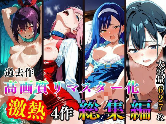 【50%OFF】 過去作高画質リマスター化 激熱4作 総集編  2次元美女フェチ