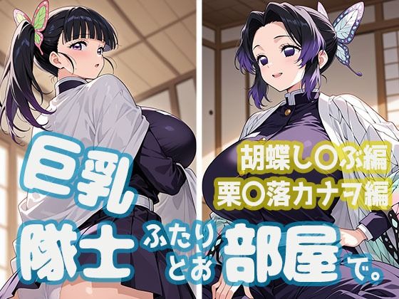 （ＡＩ）巨乳隊士ふたりとお部屋で。胡蝶し〇ぶ・栗〇落カナヲ編（鬼滅の刃)