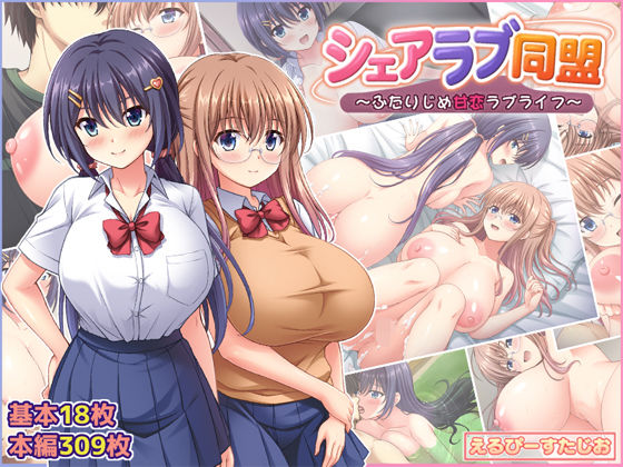 専売新作 シェアラブ同盟 〜ふたりじめ甘恋ラブライフ〜  えるぴーすたじお