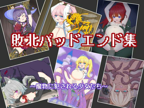 敗北バッドエンド集 〜魔物に犯●れる少女たち〜  孕ませファクトリー