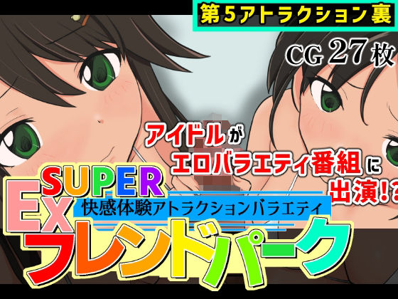 【30%OFF】 SUPER EXフレンドパーク-快感体験アトラクションバラエティ-Vol.5.5  黒墨堂