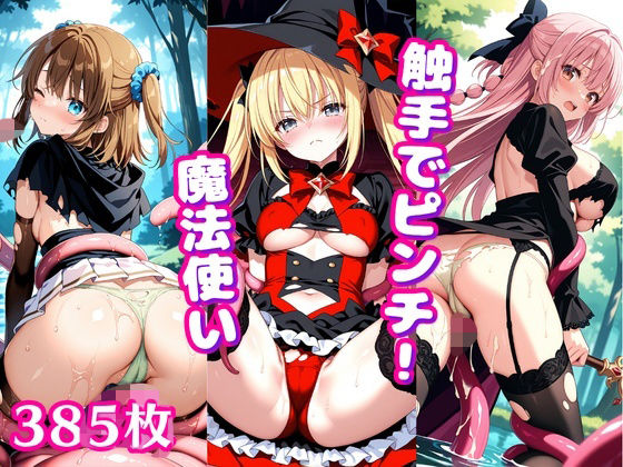 【50%OFF】 触手でピンチ！ 〜魔法使いの少女に這い寄るぬるぬる〜  ぱいろみん