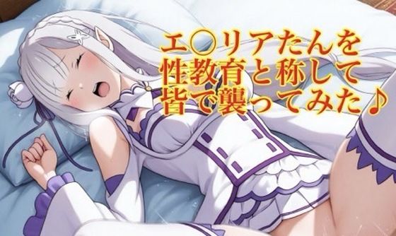 専売新作 【75%OFF】 エ〇リアたんを性教育と称して皆で襲ってみた♪  モッチ