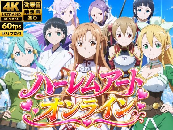 （ＡＩ）【4Kアニメ】ハーレムアート・オンライン〜女剣士たちの淫らなおもてなし〜（SAO）