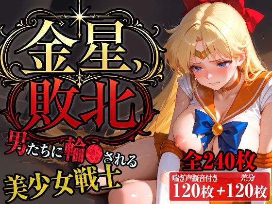 （AI）金星、敗北〜男たちに輪〇される美少女戦士〜【台詞＆擬音入り】（セーラームーン）