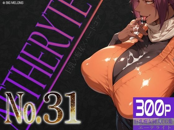 巨乳痴女同人CG集 エーテライト No.31  びっくめろん