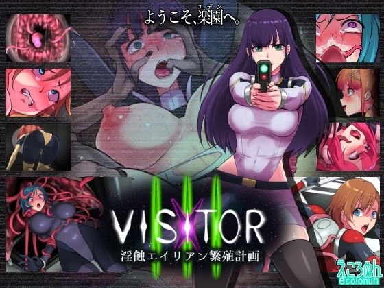 【20%OFF】 VISITOR X III 淫蝕エイリアン繁殖計画  えころぬん