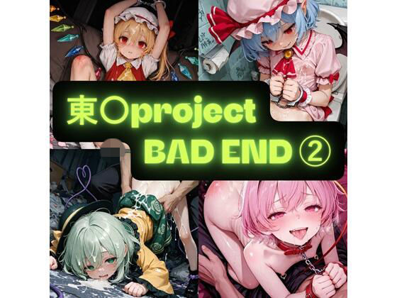 【20%OFF】 東〇project 2（BAD END） イラスト集  AIseetail