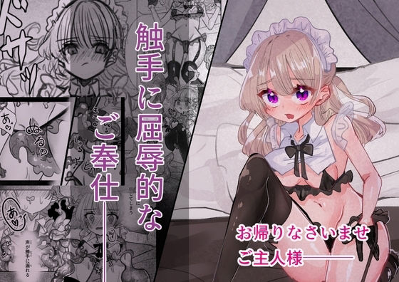 【75%OFF】 触手に屈辱的なご奉仕  いもっこ
