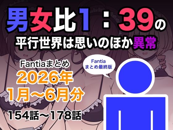 専売新作 男女比1:39の平行世界は思いのほか異常（Fantiaまとめ2026年1月〜6月分）  きっさー