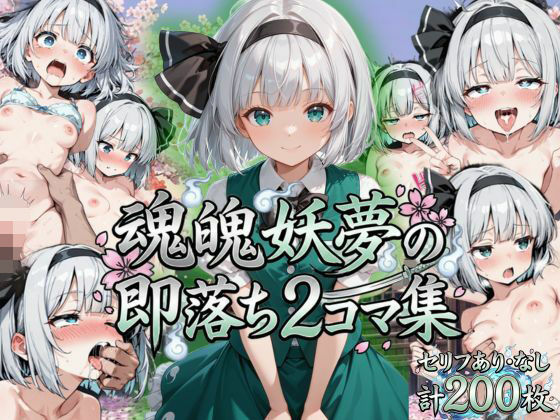 魂魄妖夢の即落ち2コマ集  eisuko