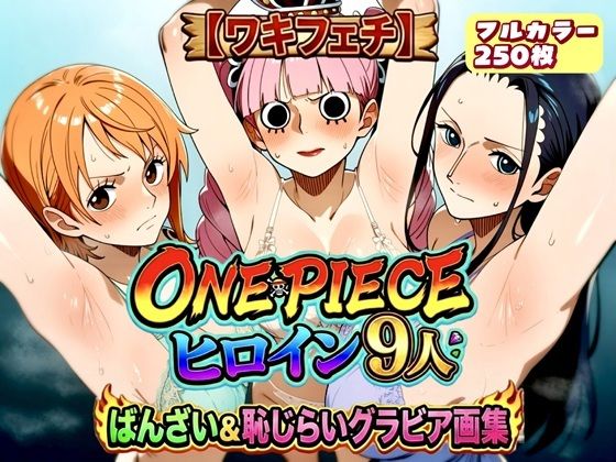 （AI）【ワキフェチ】ONEPIECE_ヒロイン9人_ばんざい＆恥じらいグラビア画集（ワンピース）