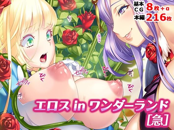【30%OFF】 エロス in ワンダーランド［急］  TATEGUMI