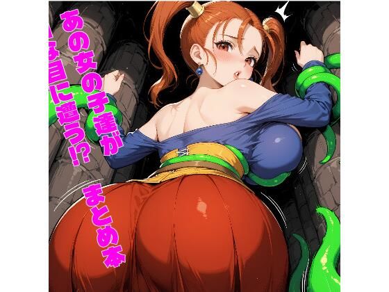 （ＡＩ）あの子達がHな目に遭う？ まとめ本（DQ８）