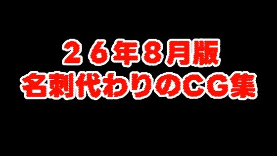（26/8版）名刺代わりのCG集  aiヒロインクリエイト