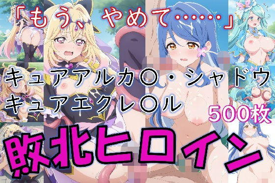 【50%OFF】 ヒロイン敗北_キュアアルカ〇・シャドウ＆キュアエクレ〇ル〜触手姦＆市民輪〇〜  Aiイラスト販売所
