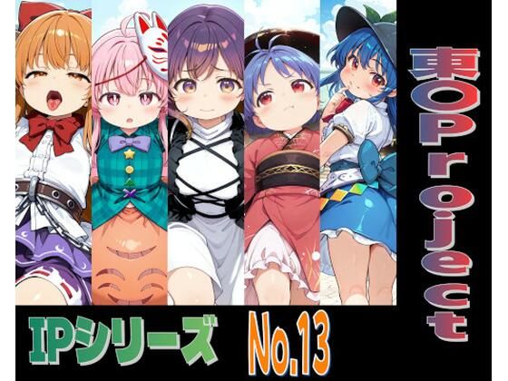 【50%OFF】 IPレ〇プシリーズ No.13 （東〇Project）  趣味の工房