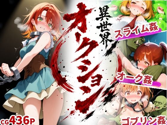 【50%OFF】 異世界オークション -突然商品にされた少女達-  えすおー