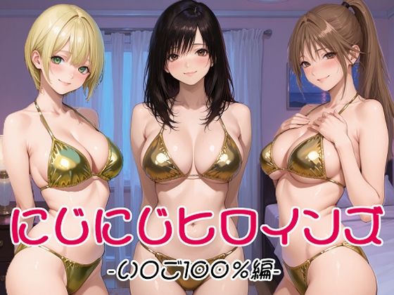 （ＡI）にじにじヒロインズ -いちご1〇0％編-（いちご１００％）