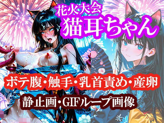猫耳ちゃんの浴衣で花火大会（ボテ腹・触手・乳首責め・産卵）静止画100枚＋gifループ動画5本  Novaproject