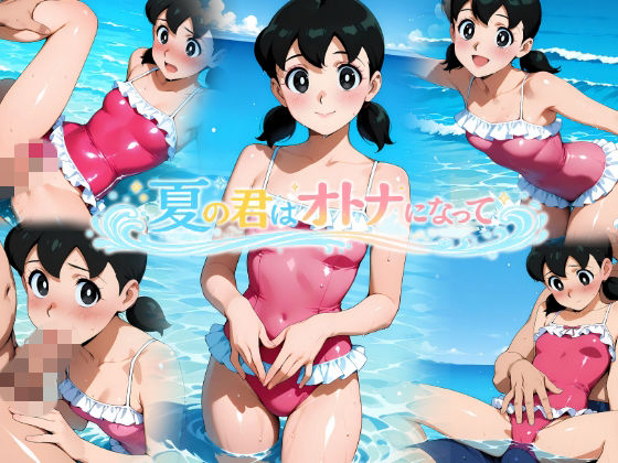 （ＡＩ）夏の君はオトナになって（ドラえもん）