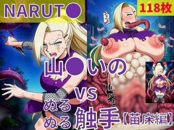 山●いの（NARUT●） vs ぬるぬる触手【苗床編】  Nakki_触手・ヒロピン