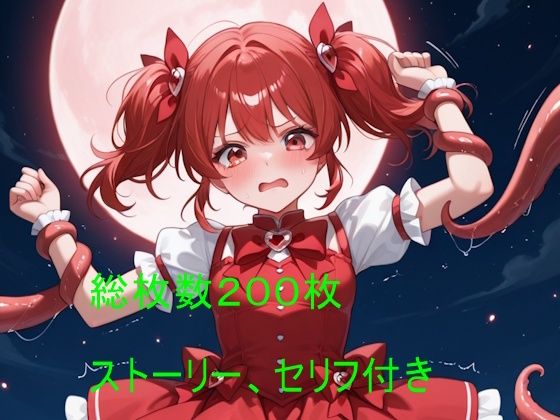【80%OFF】 触手に堕ちた赤い髪の魔法少女 〜正義の終わりと快楽の始まり〜  クリームアップル