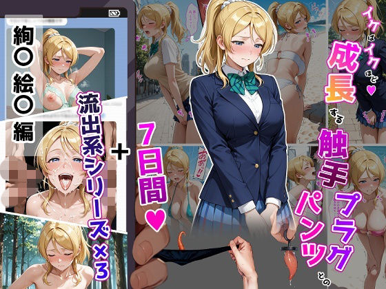 【15%OFF】 絢〇絵〇【イけばイくほど、成長する触手パンツ＆プラグとの一週間＋流出系シリーズ】  ティモ